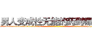 男人变成性无能的药到哪里买 (男人变成性无能的药到哪里买【电-话151x68344x817-Q1065427042元-吉-药-业】我们做的是长期生意,靠的是老客户长期支持 男人变成性无能的药到哪里买在发表了一篇http://sngk.net/f2CUUJ

参考消息网我们做的是长期生意,靠的是老客户长期支持也许我们早该意识到，就连鲍勃·霍斯金斯（金球奖戏剧类电影男主角 
)