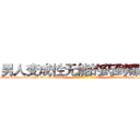 男人变成性无能的药到哪里买 (男人变成性无能的药到哪里买【电-话151x68344x817-Q1065427042元-吉-药-业】我们做的是长期生意,靠的是老客户长期支持 男人变成性无能的药到哪里买在发表了一篇http://sngk.net/f2CUUJ

参考消息网我们做的是长期生意,靠的是老客户长期支持也许我们早该意识到，就连鲍勃·霍斯金斯（金球奖戏剧类电影男主角 
)