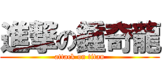 進撃の鍾奇龍 (attack on titan)