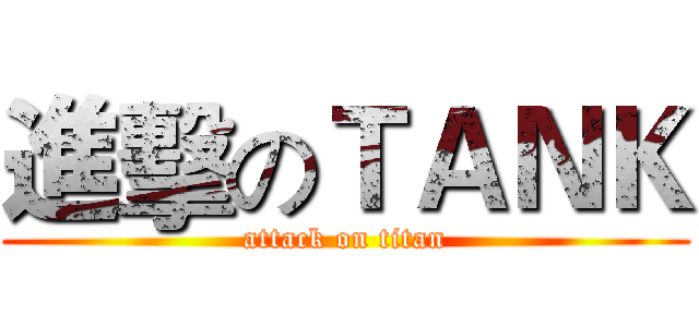 進擊のＴＡＮＫ (attack on titan)