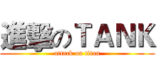 進擊のＴＡＮＫ (attack on titan)