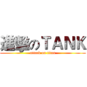 進擊のＴＡＮＫ (attack on titan)