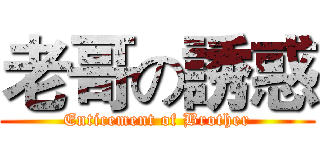 老哥の誘惑 (Enticement of Brother)