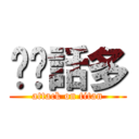 垃圾話多 (attack on titan)