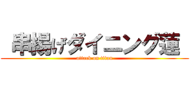  串揚げダイニング蓮  (attack on titan)