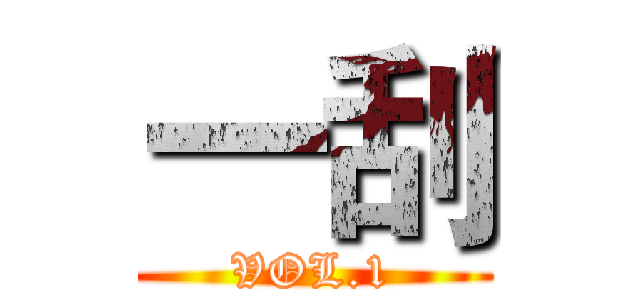 一刮 (VOL.1)