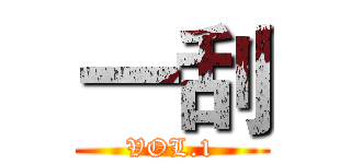 一刮 (VOL.1)