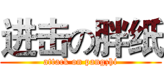 进击の胖纸 (attack on pangzhi)