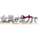 全員が全力で ()