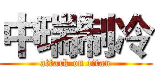 中瑞制冷 (attack on titan)