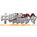 中瑞制冷 (attack on titan)