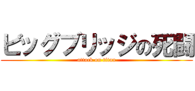 ビッグブリッジの死闘 (attack on titan)