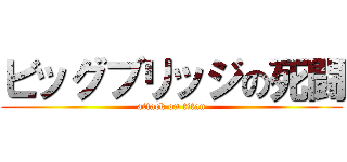 ビッグブリッジの死闘 (attack on titan)
