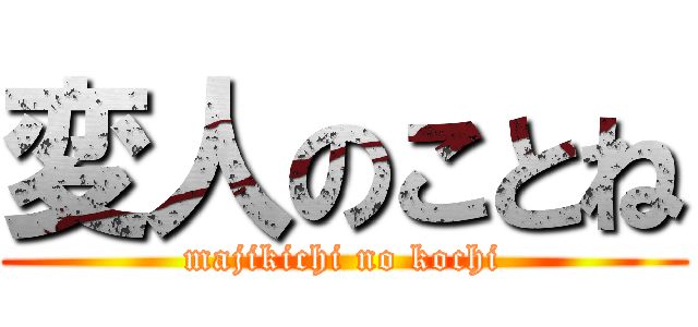 変人のことね (majikichi no kochi)