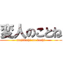 変人のことね (majikichi no kochi)