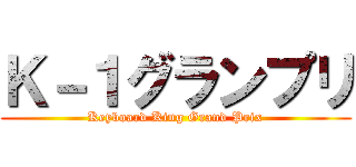 Ｋ－１グランプリ (Keyboard King Grand Prix)