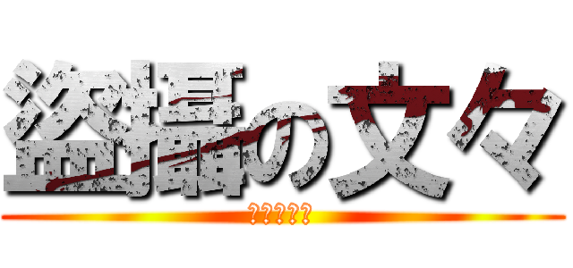 盜攝の文々 (盜攝の文々)
