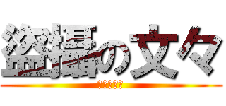 盜攝の文々 (盜攝の文々)