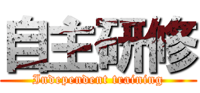自主研修 (Independent training)