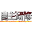 自主研修 (Independent training)