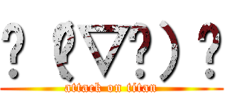╮（╯▽╰）╭ (attack on titan)