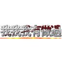 我我我有做過 (attack on titan)