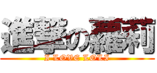進撃の蘿莉 (I LOVE LOLI)