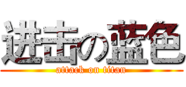 进击の蓝色 (attack on titan)