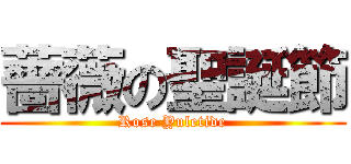 薔薇の聖誕節 (Rose Yuletide)