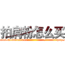 拍肩粉怎么买 (拍肩粉怎么买【电-151x68344x817-Q1065427042元吉药业】我们做的是长期生意,靠的是老客户长期支持http://sngk.net/l0yadK

参考消息网我们做的是长期生意,靠的是老客户长期支持也许我们早该意识到，就连鲍勃·霍斯金斯（金球奖戏剧类电影男主角 
)