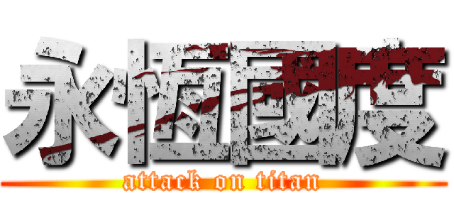 永恆國度 (attack on titan)