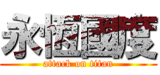 永恆國度 (attack on titan)