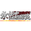 永恆國度 (attack on titan)