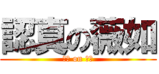 認真の薇如 (認真 on 薇如)