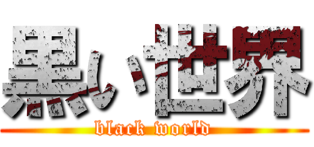 黒い世界 (black world)