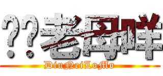 屌你老母咩 (DiuNeiLoMo)
