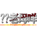 屌你老母咩 (DiuNeiLoMo)