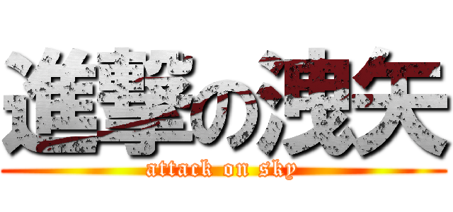 進撃の洩矢 (attack on sky)
