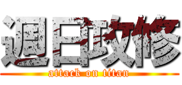 週日攻修 (attack on titan)