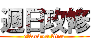 週日攻修 (attack on titan)