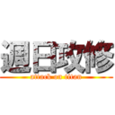 週日攻修 (attack on titan)