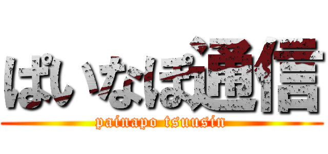 ぱいなぽ通信 (painapo tsuusin)