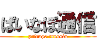 ぱいなぽ通信 (painapo tsuusin)