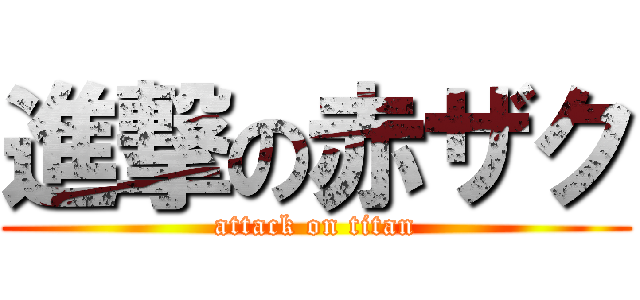 進撃の赤ザク (attack on titan)