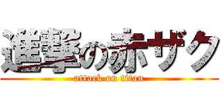 進撃の赤ザク (attack on titan)