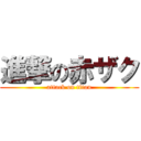 進撃の赤ザク (attack on titan)