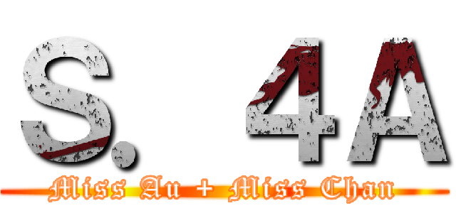 Ｓ．４Ａ (Miss Au + Miss Chan)