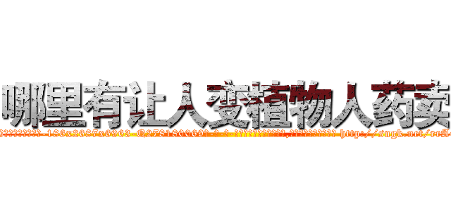 哪里有让人变植物人药卖 (哪里有让人变植物人药卖【电-186x2687x6963-Q278180069元-吉-药-业】我们做的是长期生意,靠的是老客户长期支持 http://sngk.net/rrA4Ya
)