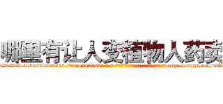 哪里有让人变植物人药卖 (哪里有让人变植物人药卖【电-186x2687x6963-Q278180069元-吉-药-业】我们做的是长期生意,靠的是老客户长期支持 http://sngk.net/rrA4Ya
)