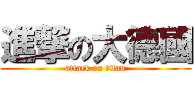進撃の大德國 (attack on titan)